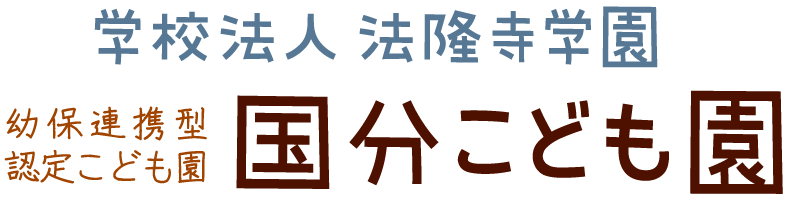 国分こども園